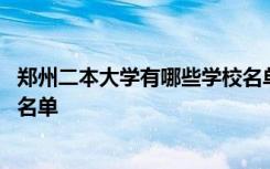 郑州二本大学有哪些学校名单 郑州二本大学有哪些最新院校名单