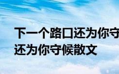 下一个路口还为你守候原唱歌词 下一个路口还为你守候散文