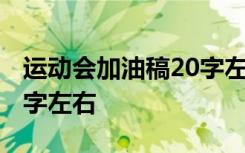 运动会加油稿20字左右跑步 运动会加油稿20字左右