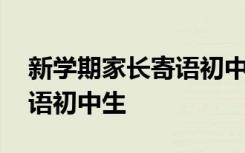 新学期家长寄语初中生下学期 新学期家长寄语初中生