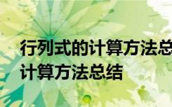 行列式的计算方法总结大全最基本 行列式的计算方法总结