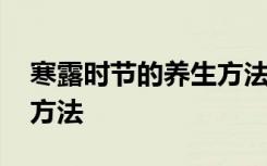 寒露时节的养生方法有哪些 寒露时节的养生方法