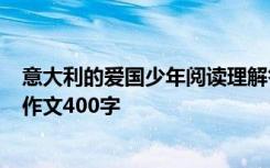 意大利的爱国少年阅读理解答案 续写《意大利的爱国少年》作文400字