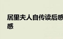 居里夫人自传读后感格式 居里夫人自传读后感