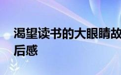 渴望读书的大眼睛故事 渴望读书的大眼睛读后感