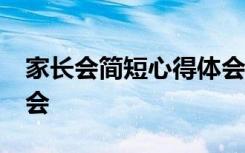 家长会简短心得体会50字 家长会简短心得体会