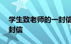 学生致老师的一封信500字 学生致老师的一封信