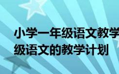 小学一年级语文教学计划学情分析 小学一年级语文的教学计划