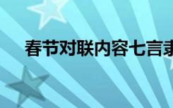 春节对联内容七言隶书 春节对联集内容