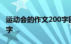 运动会的作文200字四年级 运动会的作文200字