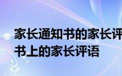 家长通知书的家长评语怎么写高中 家长通知书上的家长评语