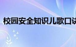 校园安全知识儿歌口诀 校园安全知识小儿歌