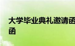 大学毕业典礼邀请函范文 大学毕业典礼邀请函