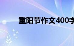 重阳节作文400字以上 重阳节作文