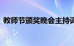 教师节颁奖晚会主持词 教师节颁奖晚会方案