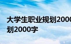 大学生职业规划2000字老师类 大学生职业规划2000字