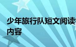 少年旅行队短文阅读答案 课文《少年旅行队》内容