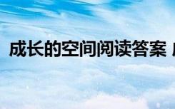 成长的空间阅读答案 成长的空间作文900字