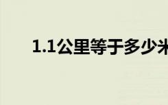 1.1公里等于多少米 1公里等于多少米