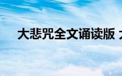 大悲咒全文诵读版 大悲咒全文念诵注音