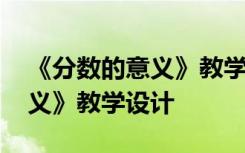 《分数的意义》教学设计及反思 《分数的意义》教学设计