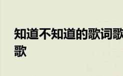 知道不知道的歌词歌谱 《知道与不知道》诗歌