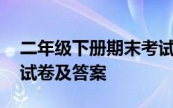 二年级下册期末考试及答案 二年级下册期末试卷及答案