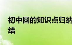 初中圆的知识点归纳总结 初中圆的知识点总结