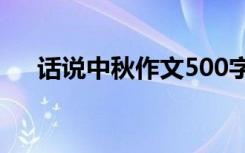 话说中秋作文500字左右 话说中秋作文