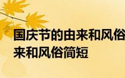 国庆节的由来和风俗简短19个字 国庆节的由来和风俗简短