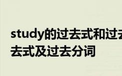 study的过去式和过去分词是什么 study的过去式及过去分词