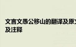 文言文愚公移山的翻译及原文注解 文言文《愚公移山》译文及注释