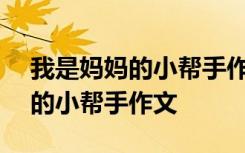 我是妈妈的小帮手作文400字左右 我是妈妈的小帮手作文