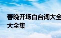 春晚开场白台词大全集视频 春晚开场白台词大全集