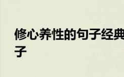 修心养性的句子经典语录图片 修心养性的句子