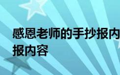 感恩老师的手抄报内容50字 感恩老师的手抄报内容