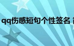 qq伤感短句个性签名 简洁的qq伤感个性签名