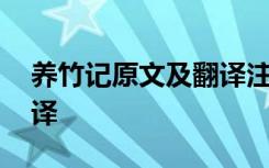 养竹记原文及翻译注释 文言文《养竹记》翻译