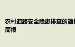 农村道路安全隐患排查的简报范文 农村道路安全隐患排查的简报