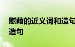 慰藉的近义词和造句怎么写 慰藉的近义词和造句