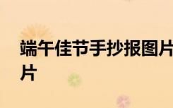 端午佳节手抄报图片空白 端午佳节手抄报图片