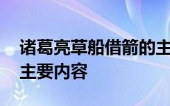 诸葛亮草船借箭的主要内容 《草船借箭》的主要内容