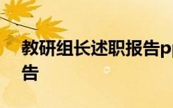 教研组长述职报告ppt 数学教研组长述职报告