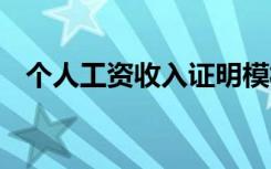 个人工资收入证明模板 个人工资收入证明