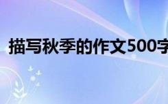 描写秋季的作文500字作文 描写秋季的作文