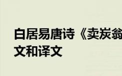 白居易唐诗《卖炭翁》 白居易《卖炭翁》原文和译文