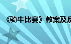 《骑牛比赛》教案及反思 《骑牛比赛》教案