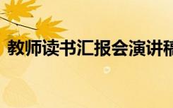 教师读书汇报会演讲稿 读书汇报会的演讲稿