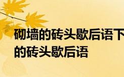 砌墙的砖头歇后语下一句是什么意思啊 砌墙的砖头歇后语