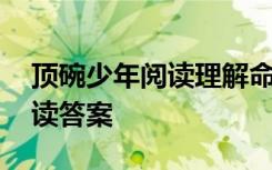 顶碗少年阅读理解命题意图 顶碗少年文章阅读答案